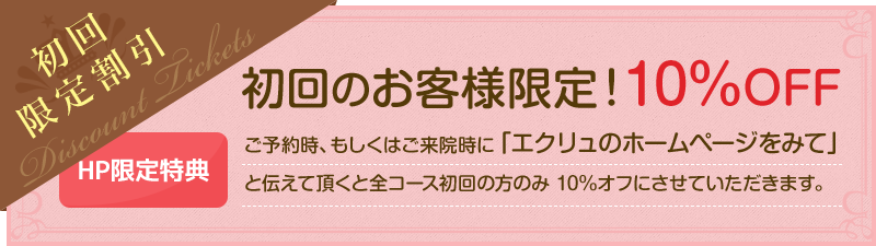 初回のお客様限定！10％OFF