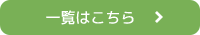 一覧はこちら