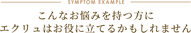 こんなお悩みを持つ方に