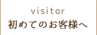 初めてのお客様へ